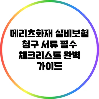 메리츠화재 실비보험 청구 서류 필수 체크리스트 완벽 가이드