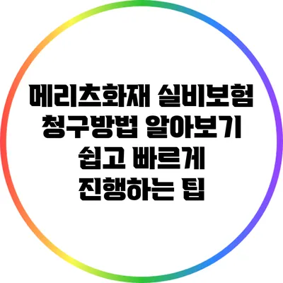 메리츠화재 실비보험 청구방법 알아보기: 쉽고 빠르게 진행하는 팁