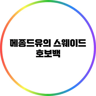 메종드유의 스웨이드 호보백