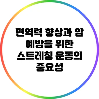 면역력 향상과 암 예방을 위한 스트레칭 운동의 중요성