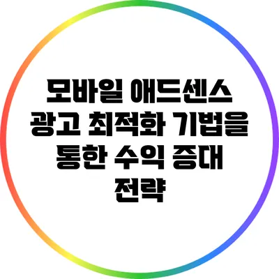 모바일 애드센스 광고 최적화 기법을 통한 수익 증대 전략