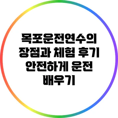 목포운전연수의 장점과 체험 후기: 안전하게 운전 배우기