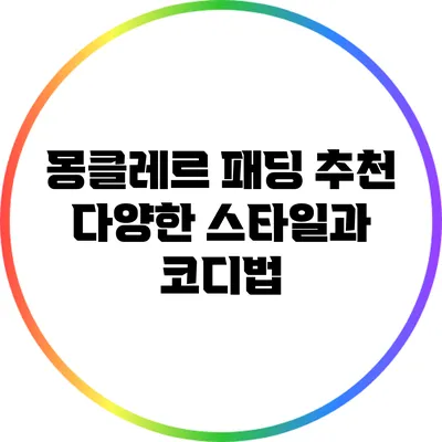 몽클레르 패딩 추천: 다양한 스타일과 코디법