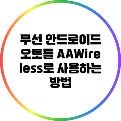 무선 안드로이드 오토를 AAWireless로 사용하는 방법