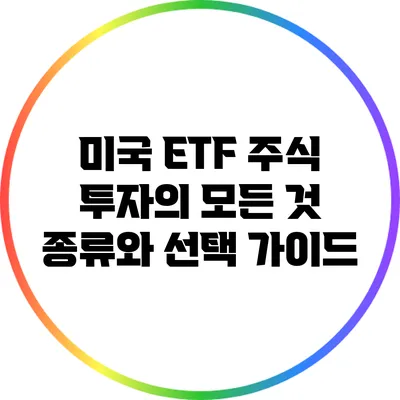 미국 ETF 주식 투자의 모든 것: 종류와 선택 가이드