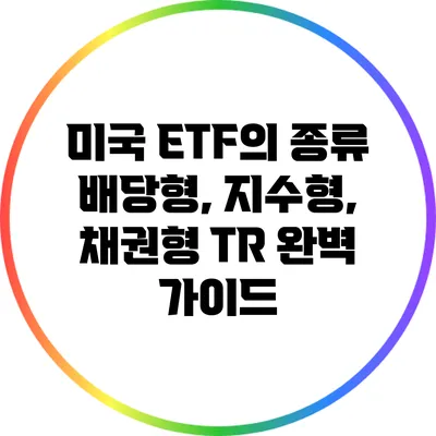 미국 ETF의 종류: 배당형, 지수형, 채권형 TR 완벽 가이드