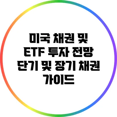 미국 채권 및 ETF 투자 전망: 단기 및 장기 채권 가이드