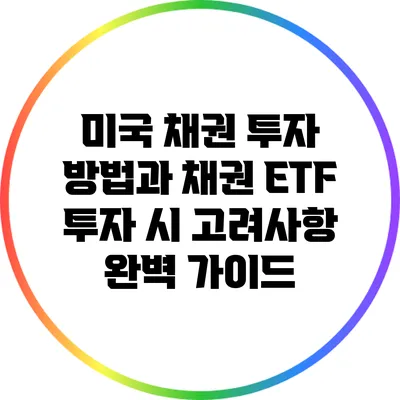 미국 채권 투자 방법과 채권 ETF 투자 시 고려사항 완벽 가이드