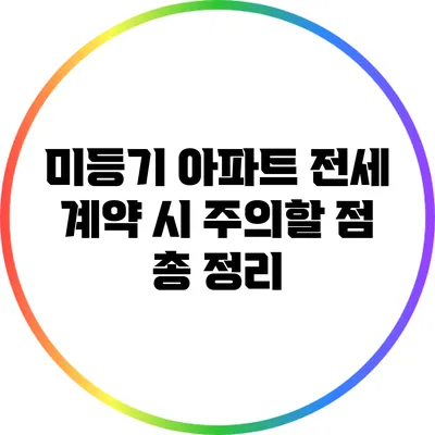 미등기 아파트 전세 계약 시 주의할 점 총 정리