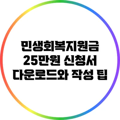 민생회복지원금 25만원 신청서 다운로드와 작성 팁