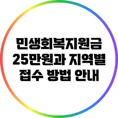 민생회복지원금 25만원과 지역별 접수 방법 안내