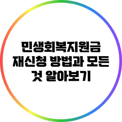 민생회복지원금 재신청 방법과 모든 것 알아보기