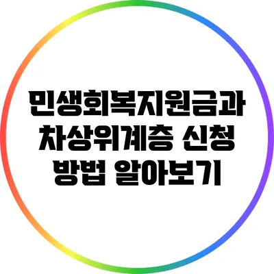 민생회복지원금과 차상위계층 신청 방법 알아보기