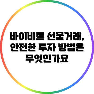 바이비트 선물거래, 안전한 투자 방법은 무엇인가요?