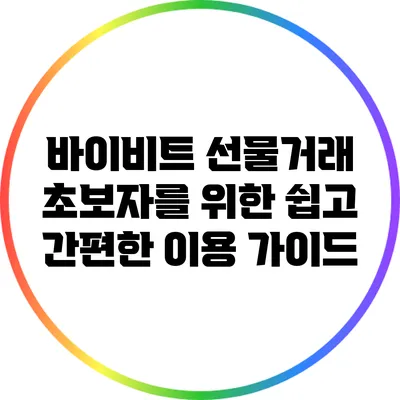 바이비트 선물거래: 초보자를 위한 쉽고 간편한 이용 가이드