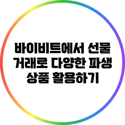 바이비트에서 선물 거래로 다양한 파생 상품 활용하기