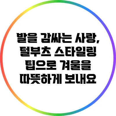 발을 감싸는 사랑, 털부츠 스타일링 팁으로 겨울을 따뜻하게 보내요