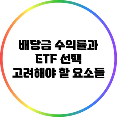 배당금 수익률과 ETF 선택: 고려해야 할 요소들