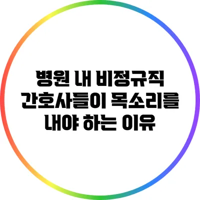 병원 내 비정규직 간호사들이 목소리를 내야 하는 이유