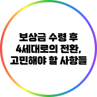 보상금 수령 후 4세대로의 전환, 고민해야 할 사항들