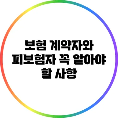 보험 계약자와 피보험자: 꼭 알아야 할 사항