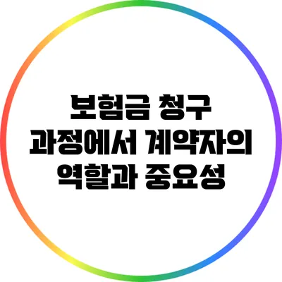 보험금 청구 과정에서 계약자의 역할과 중요성