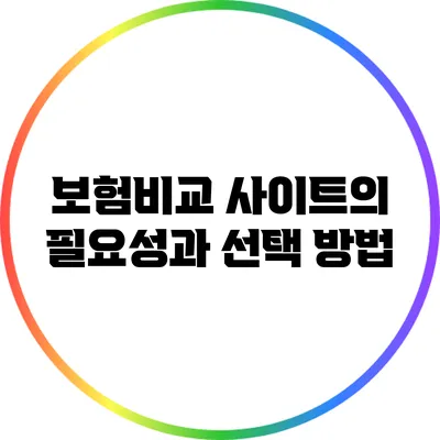 보험비교 사이트의 필요성과 선택 방법