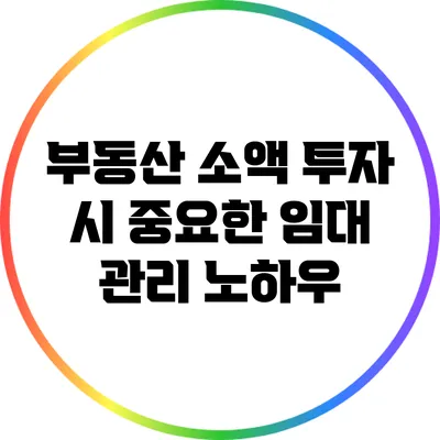 부동산 소액 투자 시 중요한 임대 관리 노하우