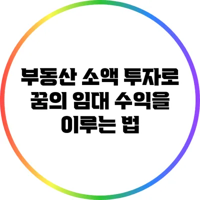 부동산 소액 투자로 꿈의 임대 수익을 이루는 법