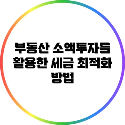 부동산 소액투자를 활용한 세금 최적화 방법