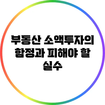 부동산 소액투자의 함정과 피해야 할 실수