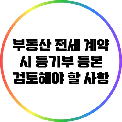 부동산 전세 계약 시 등기부 등본 검토해야 할 사항