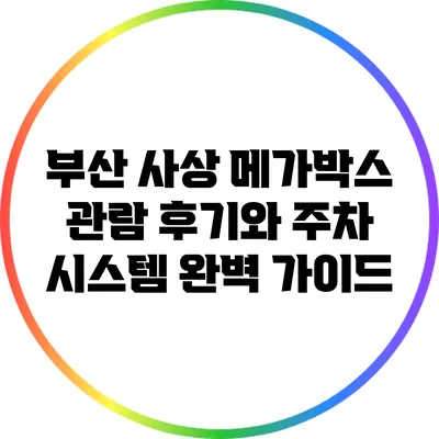 부산 사상 메가박스 관람 후기와 주차 시스템 완벽 가이드