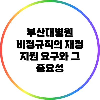 부산대병원 비정규직의 재정 지원 요구와 그 중요성