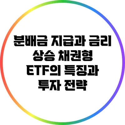 분배금 지급과 금리 상승: 채권형 ETF의 특징과 투자 전략