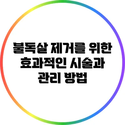 불독살 제거를 위한 효과적인 시술과 관리 방법