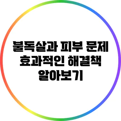 불독살과 피부 문제: 효과적인 해결책 알아보기