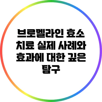 브로멜라인 효소 치료: 실제 사례와 효과에 대한 깊은 탐구