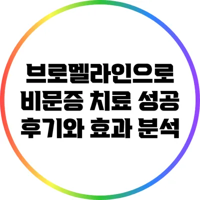 브로멜라인으로 비문증 치료 성공 후기와 효과 분석