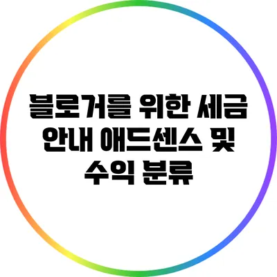 블로거를 위한 세금 안내: 애드센스 및 수익 분류