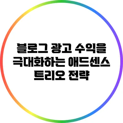 블로그 광고 수익을 극대화하는 애드센스 트리오 전략