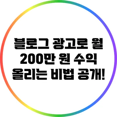 블로그 광고로 월 200만 원 수익 올리는 비법 공개!