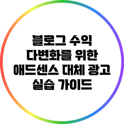블로그 수익 다변화를 위한 애드센스 대체 광고 실습 가이드