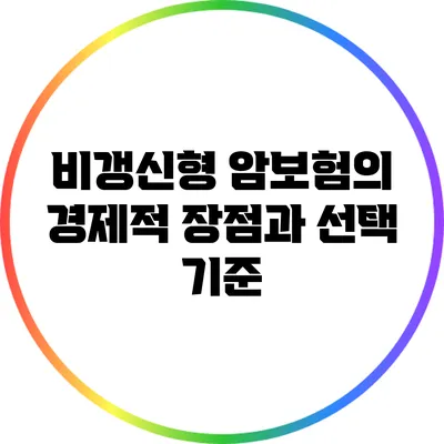 비갱신형 암보험의 경제적 장점과 선택 기준