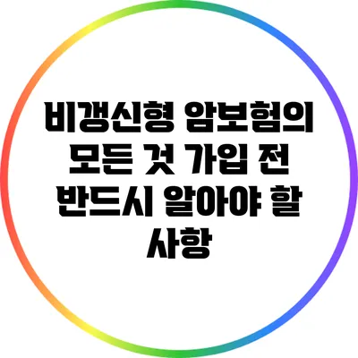 비갱신형 암보험의 모든 것: 가입 전 반드시 알아야 할 사항