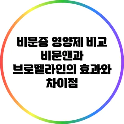 비문증 영양제 비교: 비문앤과 브로멜라인의 효과와 차이점