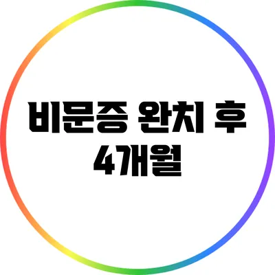 비문증 완치 후 4개월