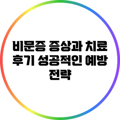 비문증 증상과 치료 후기: 성공적인 예방 전략