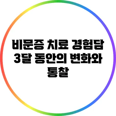 비문증 치료 경험담: 3달 동안의 변화와 통찰