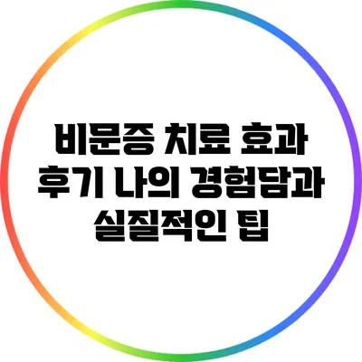 비문증 치료 효과 후기: 나의 경험담과 실질적인 팁